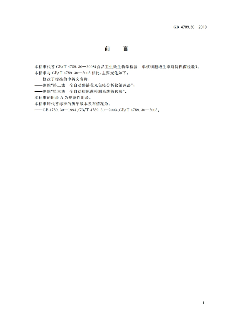 食品安全国家标准 食品微生物学检验 单核细胞增生李斯特氏菌检验 GB 4789.30-2010.pdf_第3页