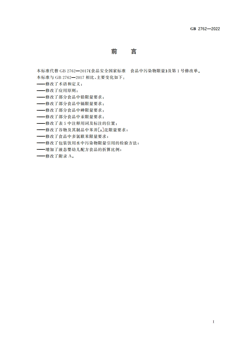 食品安全国家标准 食品中污染物限量 GB 2762-2022.pdf_第2页