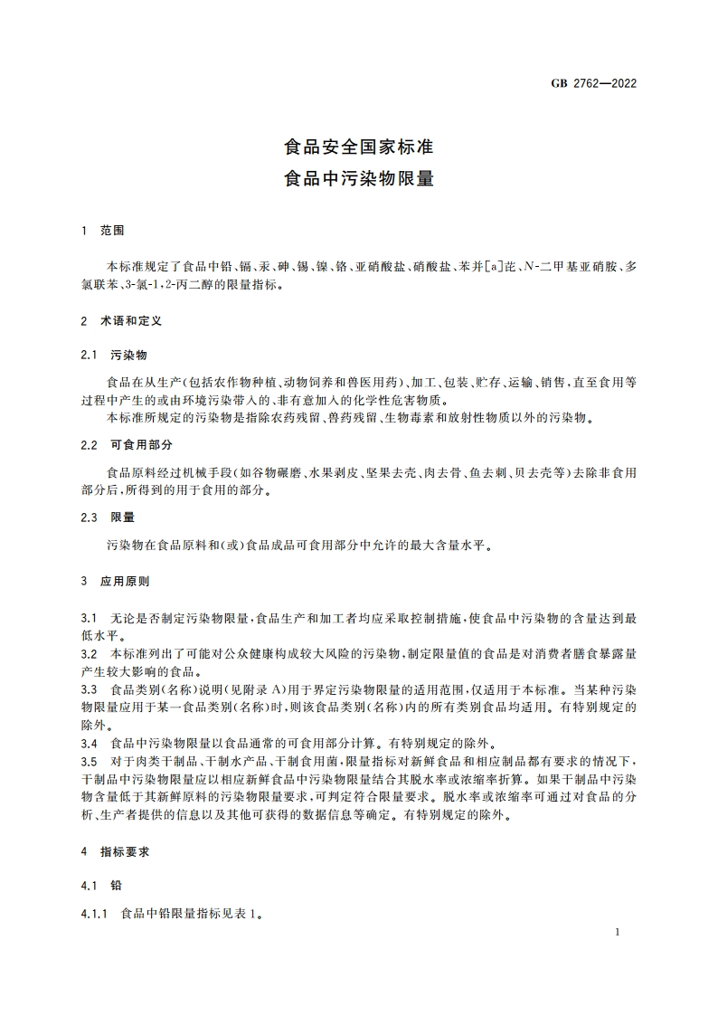 食品安全国家标准 食品中污染物限量 GB 2762-2022.pdf_第3页