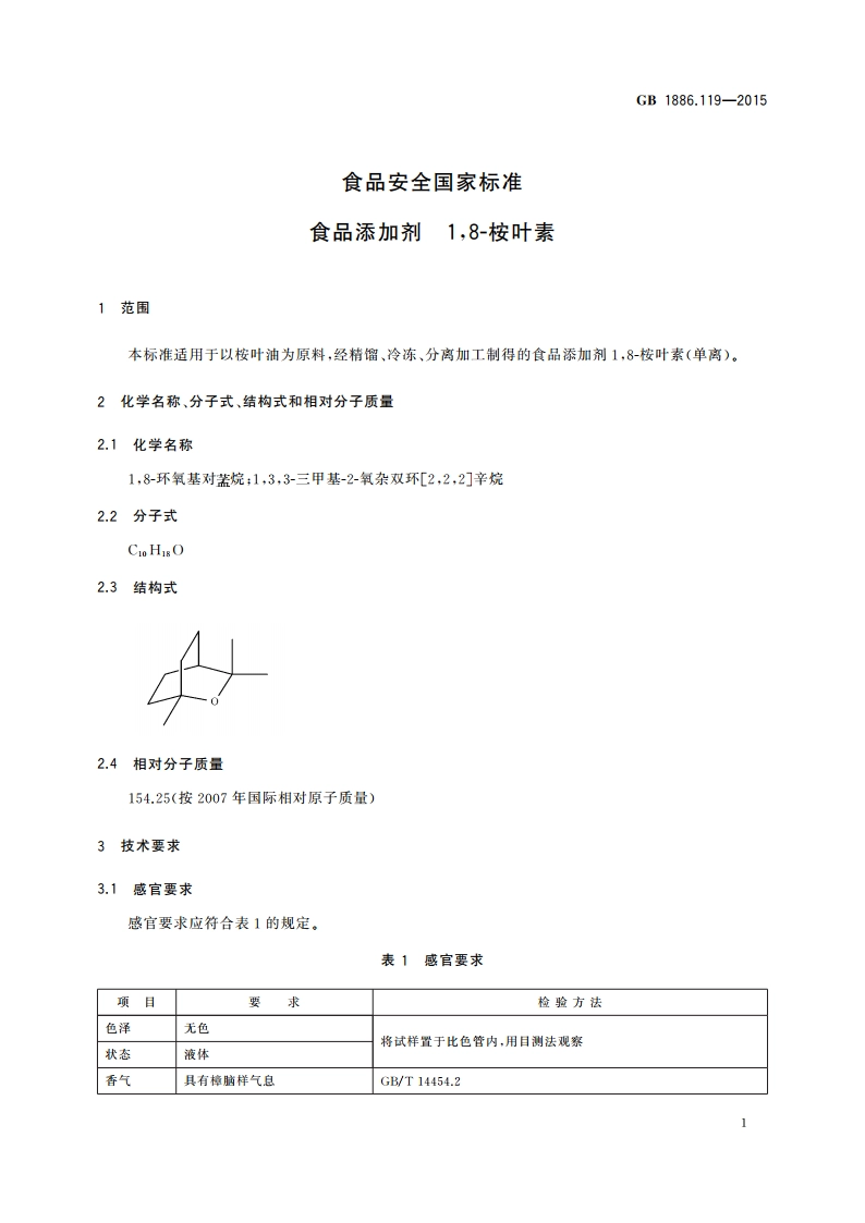 食品安全国家标准 食品添加剂 18-桉叶素 GB 1886.119-2015.pdf_第2页