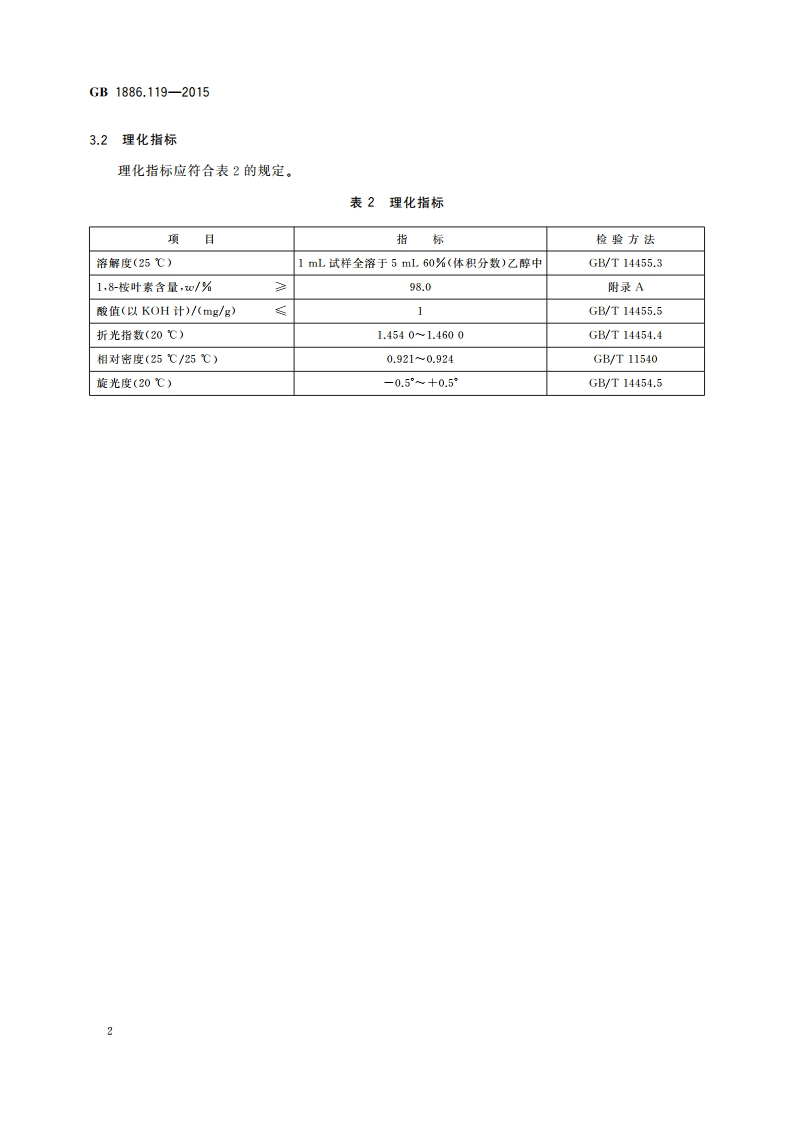 食品安全国家标准 食品添加剂 18-桉叶素 GB 1886.119-2015.pdf_第3页