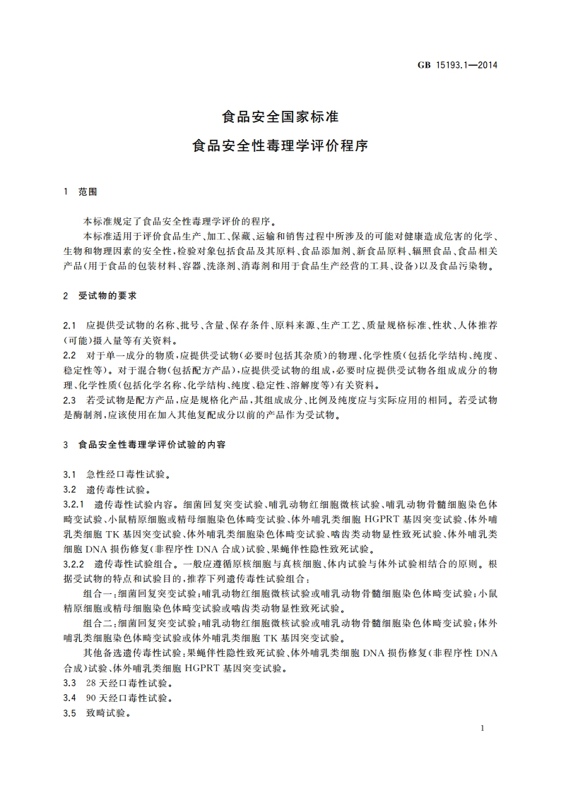 食品安全国家标准 食品安全性毒理学评价程序 GB 15193.1-2014.pdf_第3页