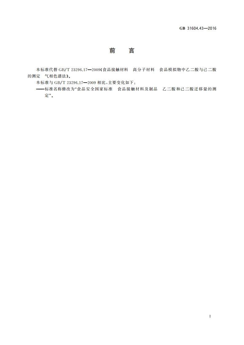 食品安全国家标准 食品接触材料及制品 乙二胺和己二胺迁移量的测定 GB 31604.43-2016.pdf_第3页