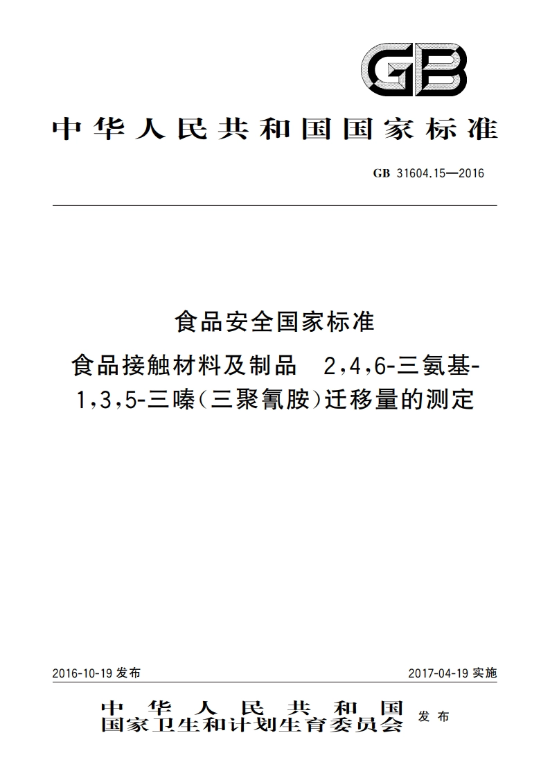 食品安全国家标准 食品接触材料及制品 246-三氨基-135-三嗪(三聚氰胺)迁移量的测定 GB 31604.15-2016.pdf_第1页