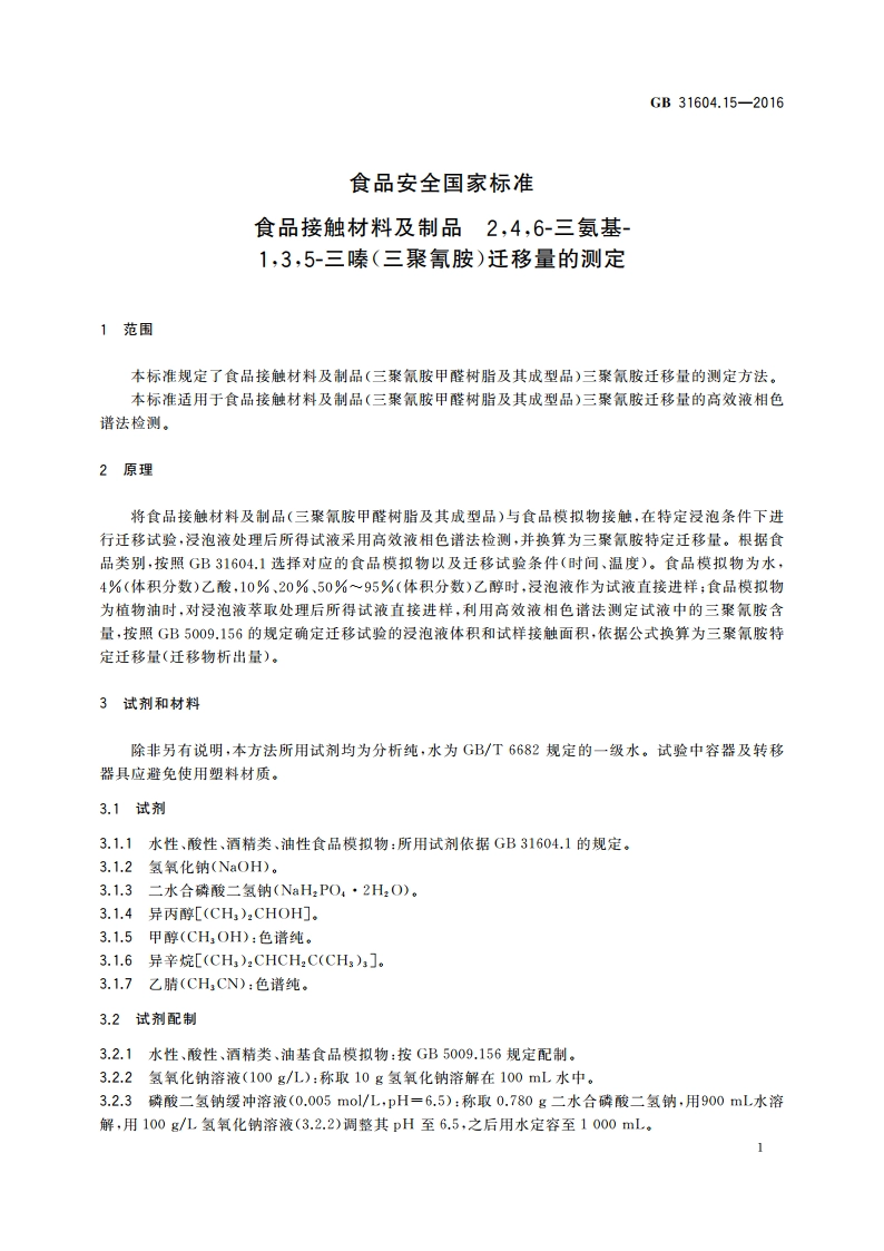 食品安全国家标准 食品接触材料及制品 246-三氨基-135-三嗪(三聚氰胺)迁移量的测定 GB 31604.15-2016.pdf_第3页