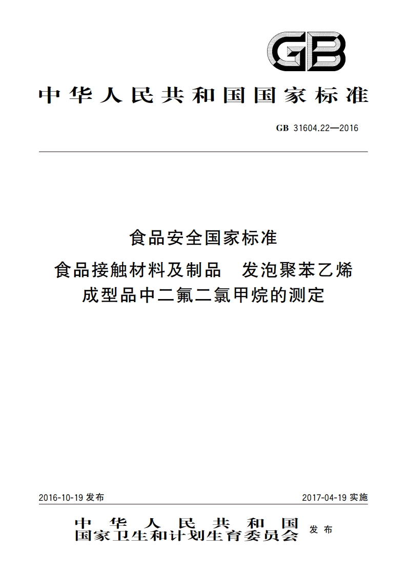 食品安全国家标准 食品接触材料及制品 发泡聚苯乙烯成型品中二氟二氯甲烷的测定 GB 31604.22-2016.pdf_第1页