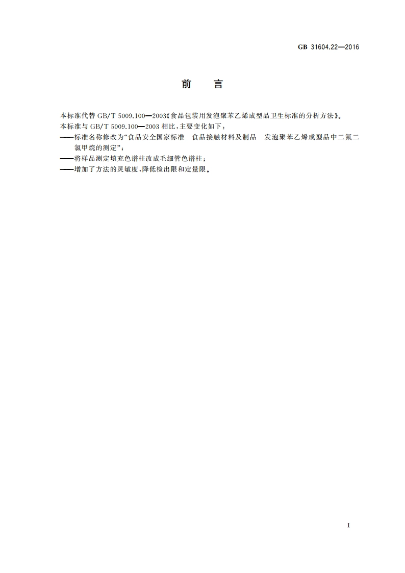 食品安全国家标准 食品接触材料及制品 发泡聚苯乙烯成型品中二氟二氯甲烷的测定 GB 31604.22-2016.pdf_第3页