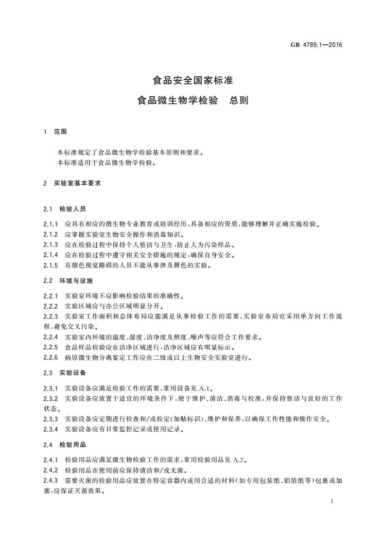 食品安全国家标准 食品微生物学检验 总则 GB 4789.1-2016.pdf_第3页