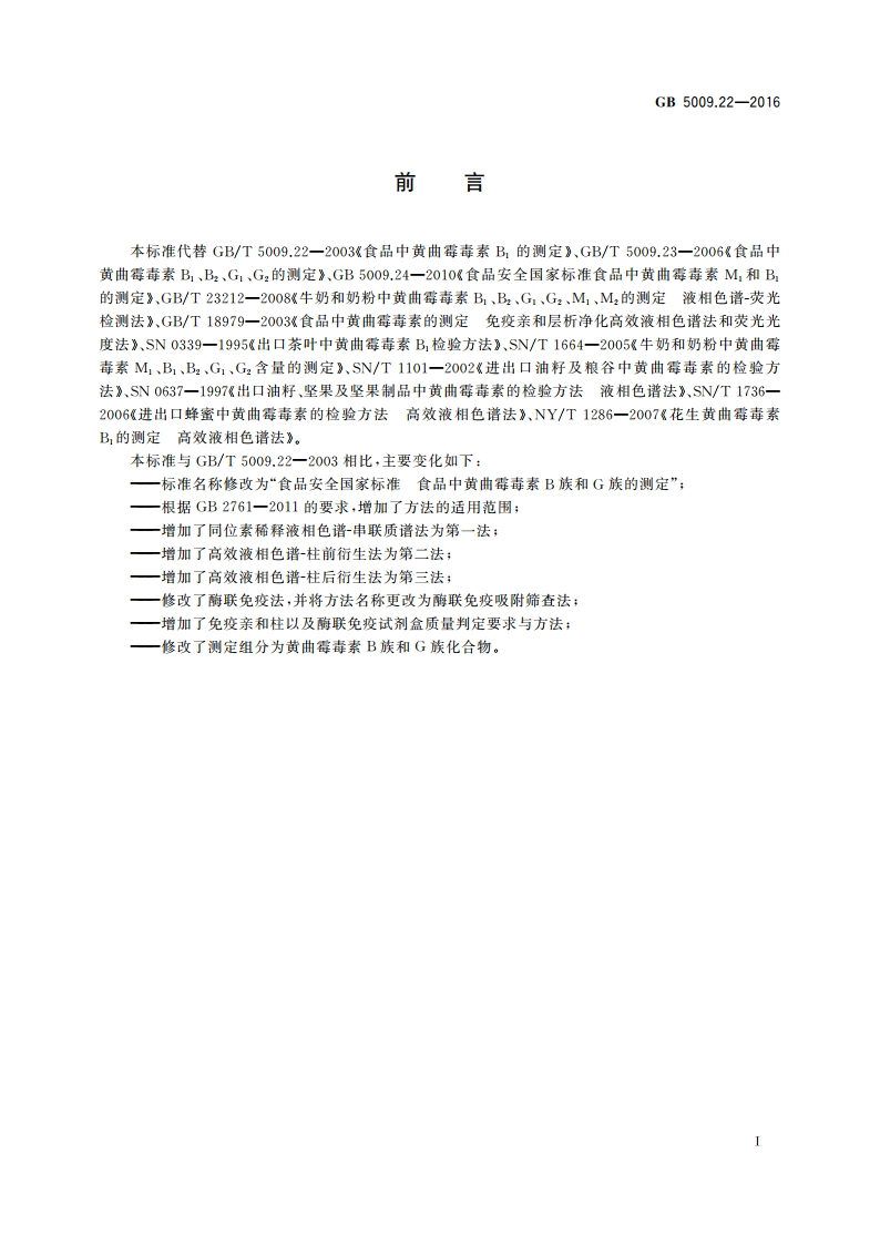 食品安全国家标准 食品中黄曲霉毒素B族和G族的测定 GB 5009.22-2016.pdf_第2页