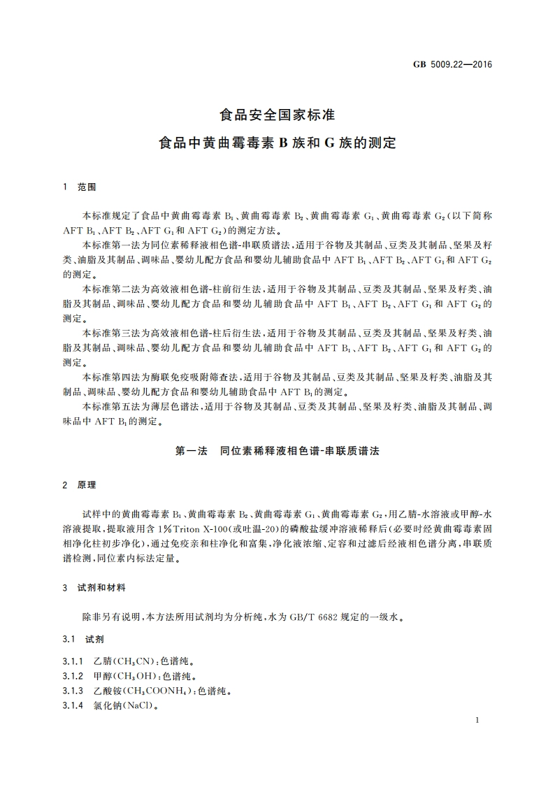 食品安全国家标准 食品中黄曲霉毒素B族和G族的测定 GB 5009.22-2016.pdf_第3页