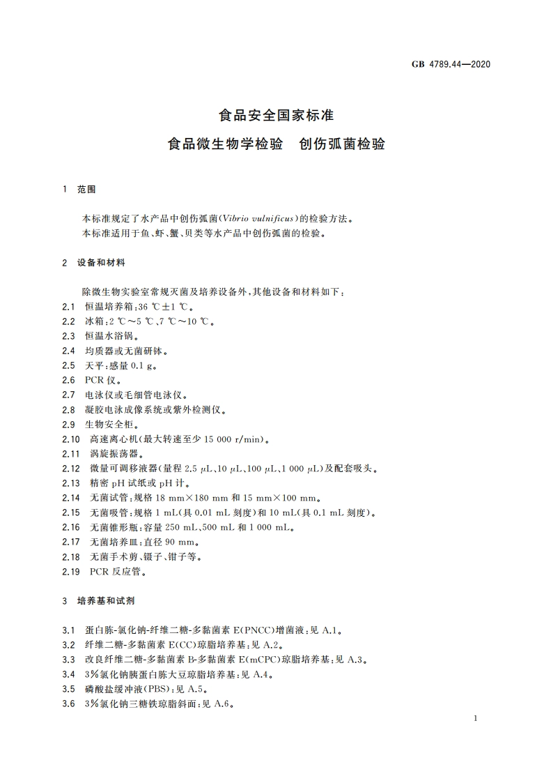 食品安全国家标准 食品微生物学检验 创伤弧菌检验 GB 4789.44-2020.pdf_第2页