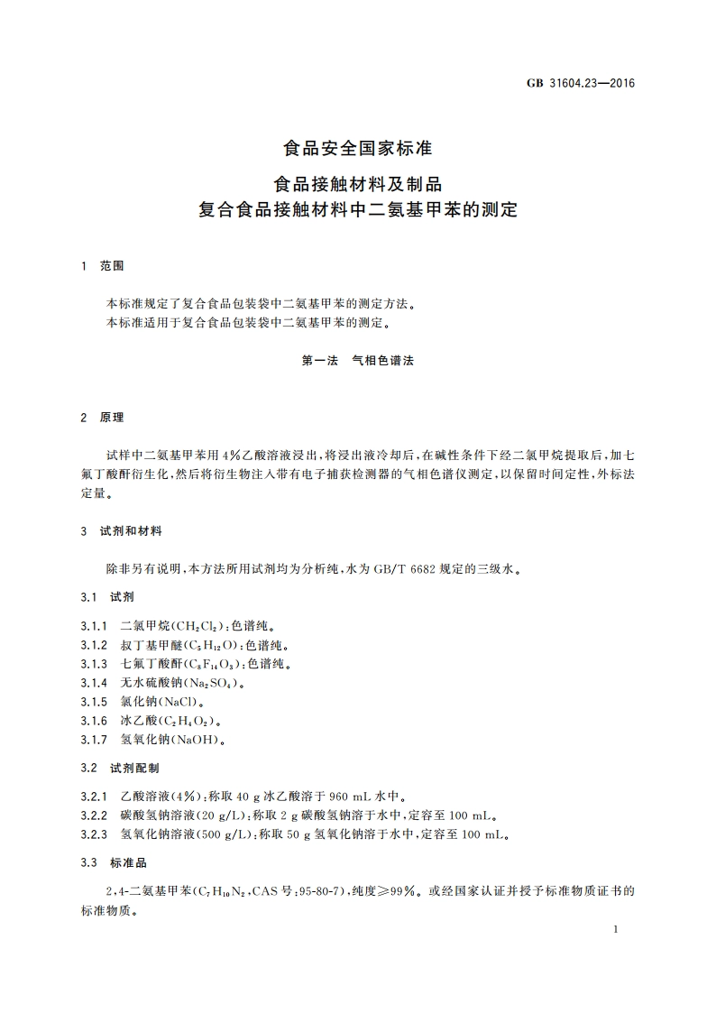 食品安全国家标准 食品接触材料及制品 复合食品接触材料中二氨基甲苯的测定 GB 31604.23-2016.pdf_第3页