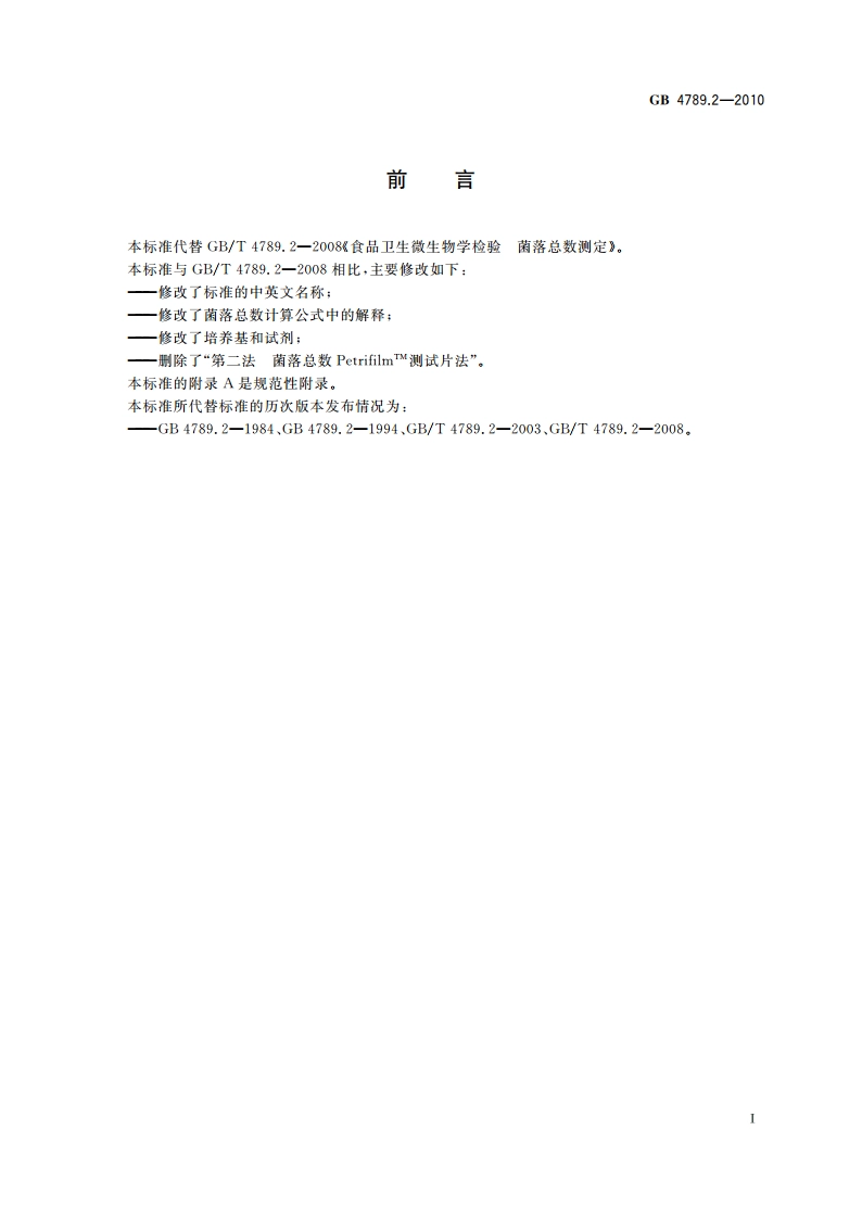 食品安全国家标准 食品微生物学检验 菌落总数测定 GB 4789.2-2010.pdf_第2页