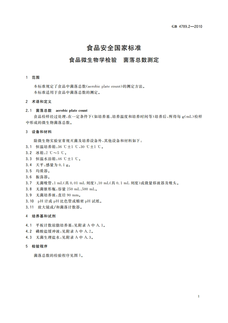 食品安全国家标准 食品微生物学检验 菌落总数测定 GB 4789.2-2010.pdf_第3页