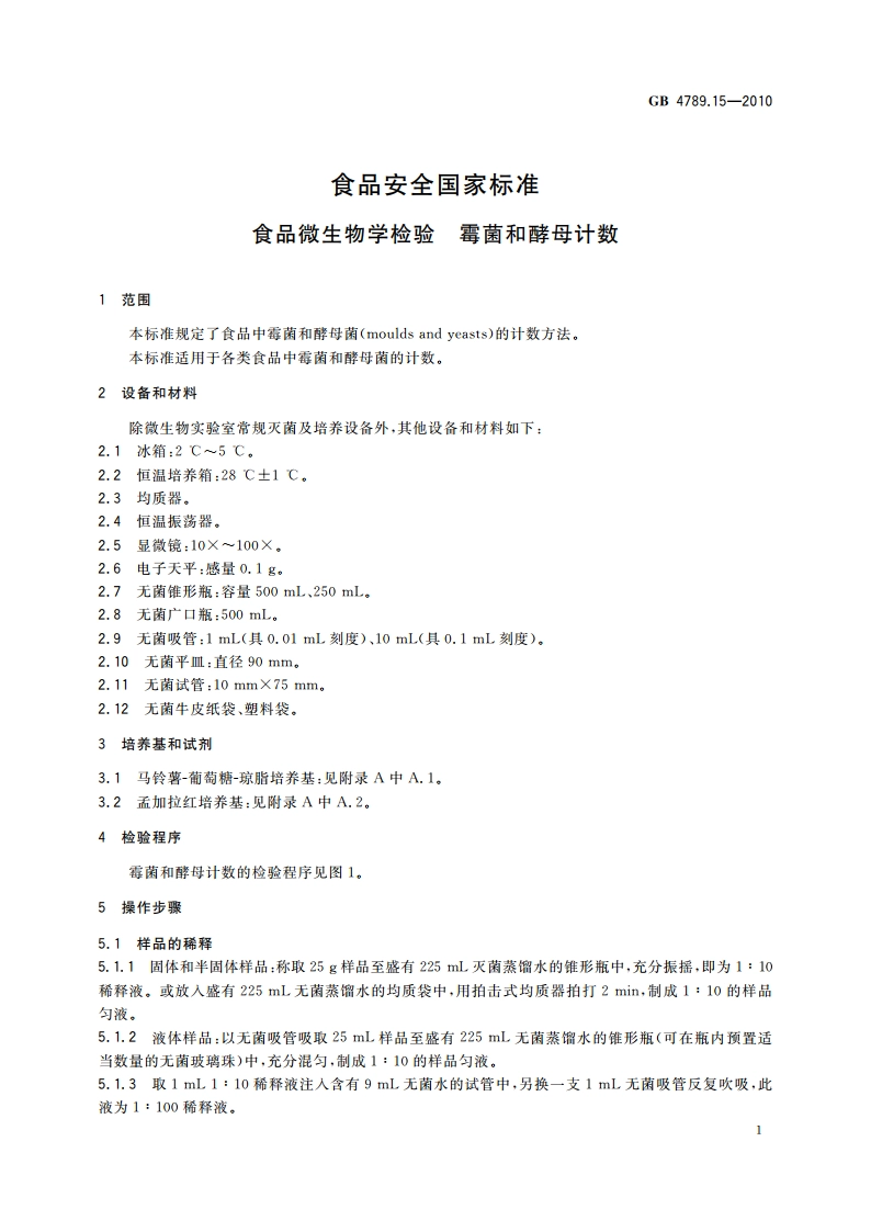 食品安全国家标准 食品微生物学检验 霉菌和酵母计数 GB 4789.15-2010.pdf_第3页