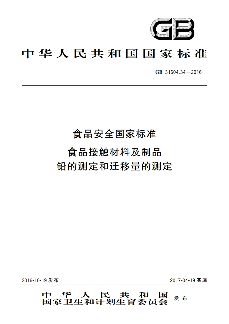 食品安全国家标准 食品接触材料及制品 铅的测定和迁移量的测定 GB 31604.34-2016.pdf_第1页