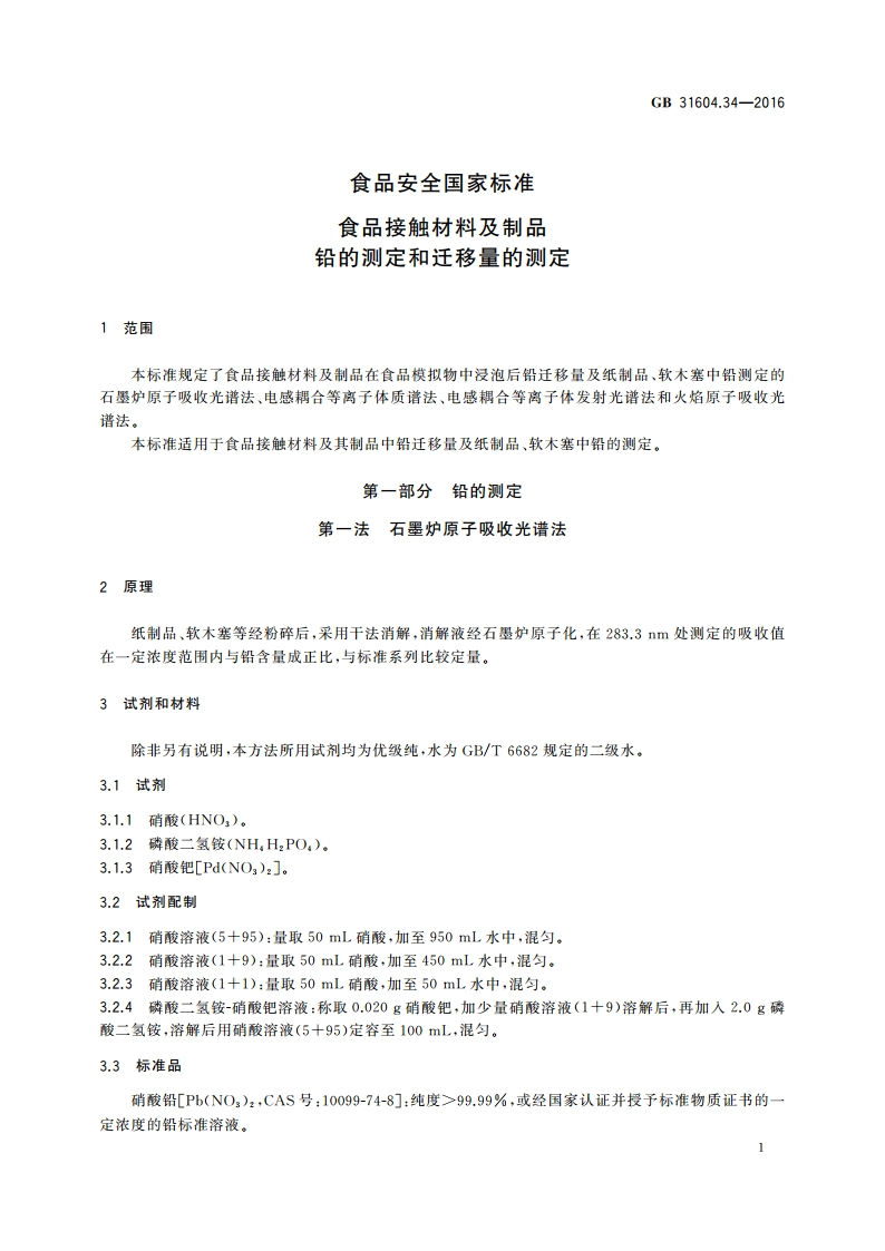 食品安全国家标准 食品接触材料及制品 铅的测定和迁移量的测定 GB 31604.34-2016.pdf_第3页