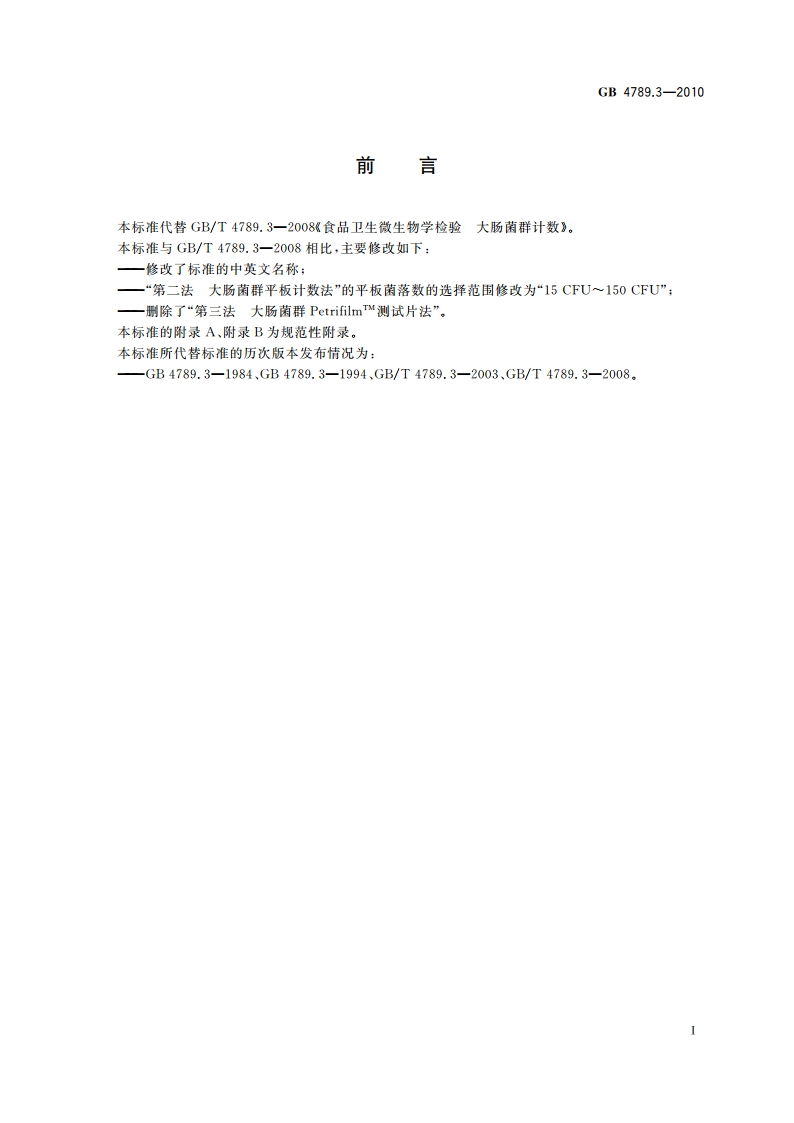 食品安全国家标准 食品微生物学检验 大肠菌群计数 GB 4789.3-2010.pdf_第2页