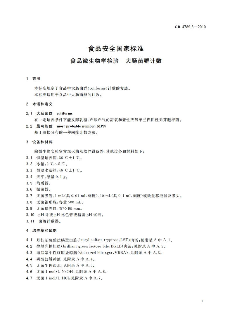 食品安全国家标准 食品微生物学检验 大肠菌群计数 GB 4789.3-2010.pdf_第3页