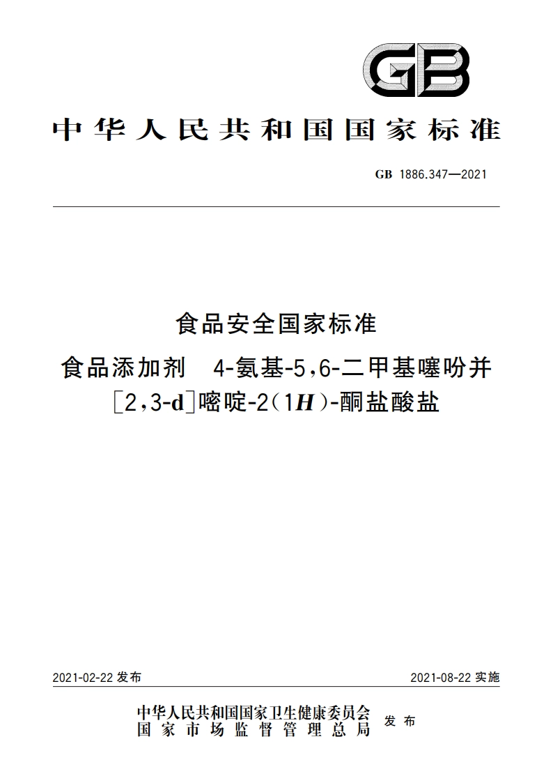 食品安全国家标准 食品添加剂 4-氨基-56-二甲基噻吩并23-d嘧啶-2(1H)-酮盐酸盐 GB 1886.347-2021.pdf_第1页