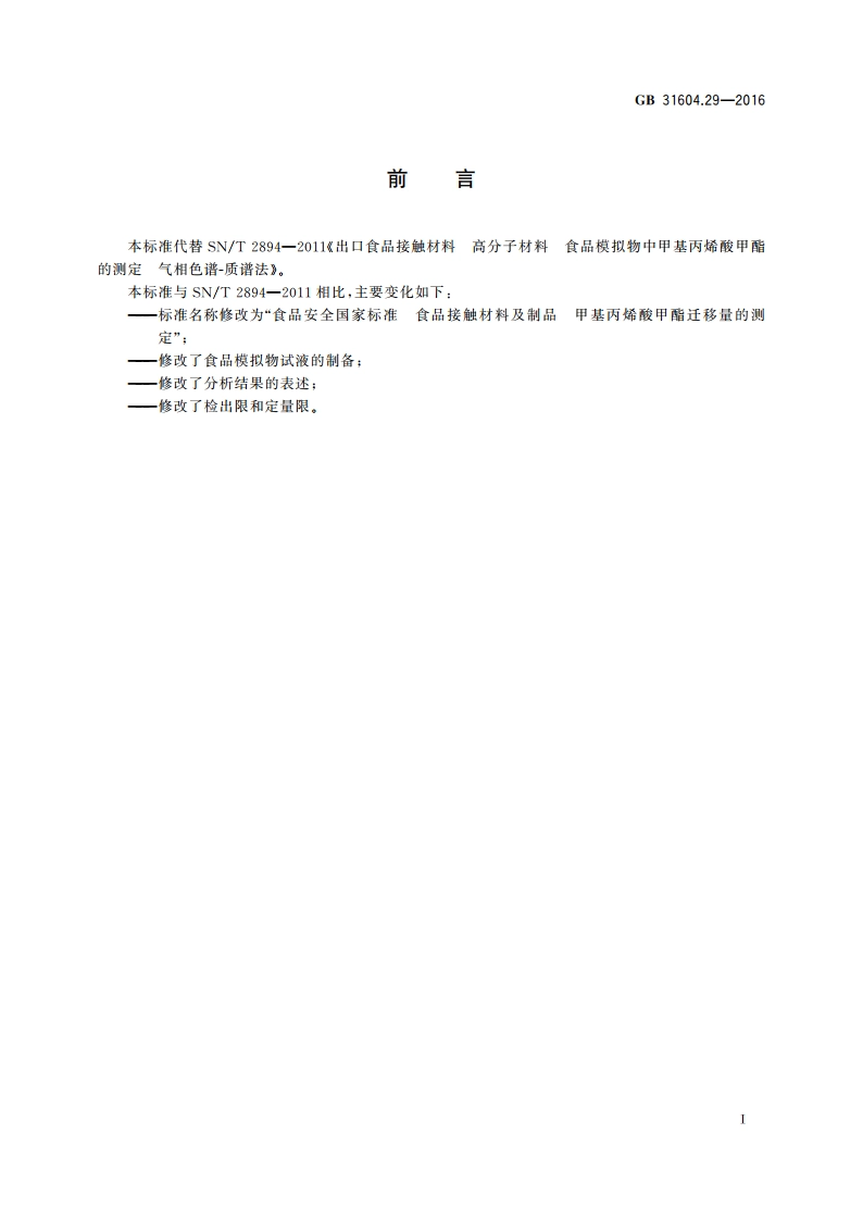 食品安全国家标准 食品接触材料及制品 甲基丙烯酸甲酯迁移量的测定 GB 31604.29-2016.pdf_第2页
