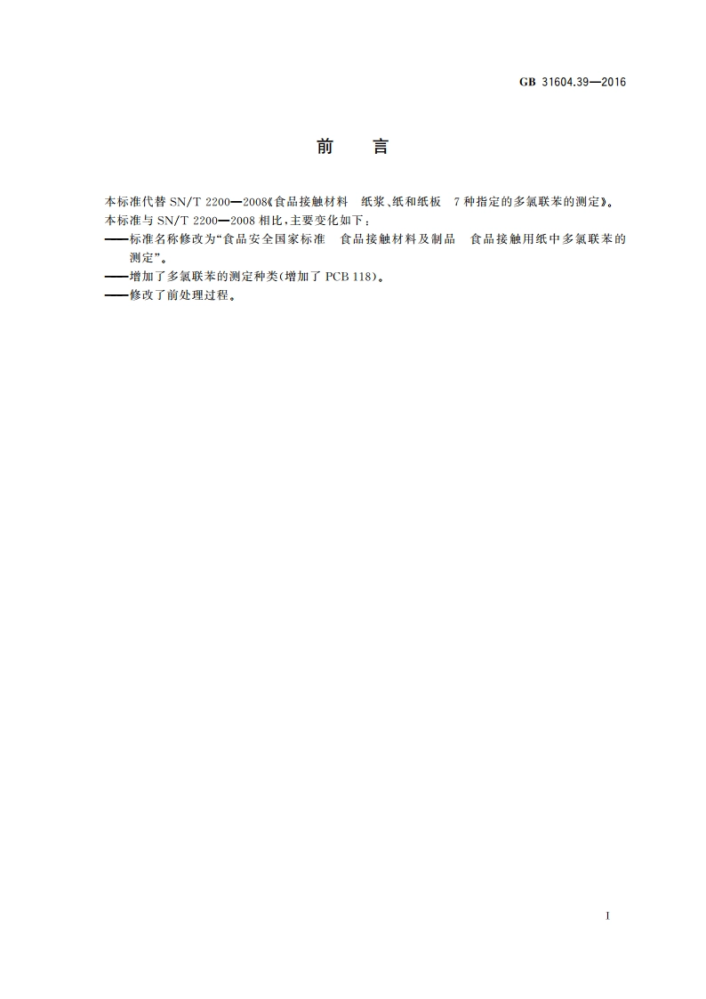 食品安全国家标准 食品接触材料及制品 食品接触用纸中多氯联苯的测定 GB 31604.39-2016.pdf_第2页