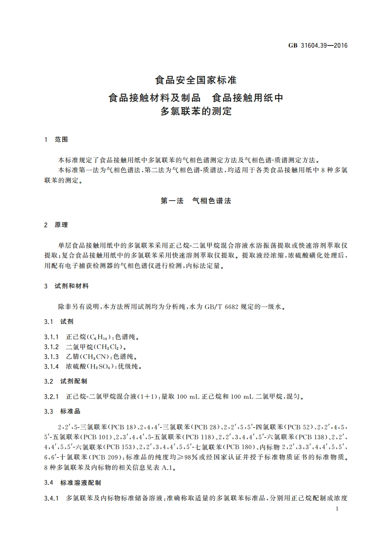 食品安全国家标准 食品接触材料及制品 食品接触用纸中多氯联苯的测定 GB 31604.39-2016.pdf_第3页