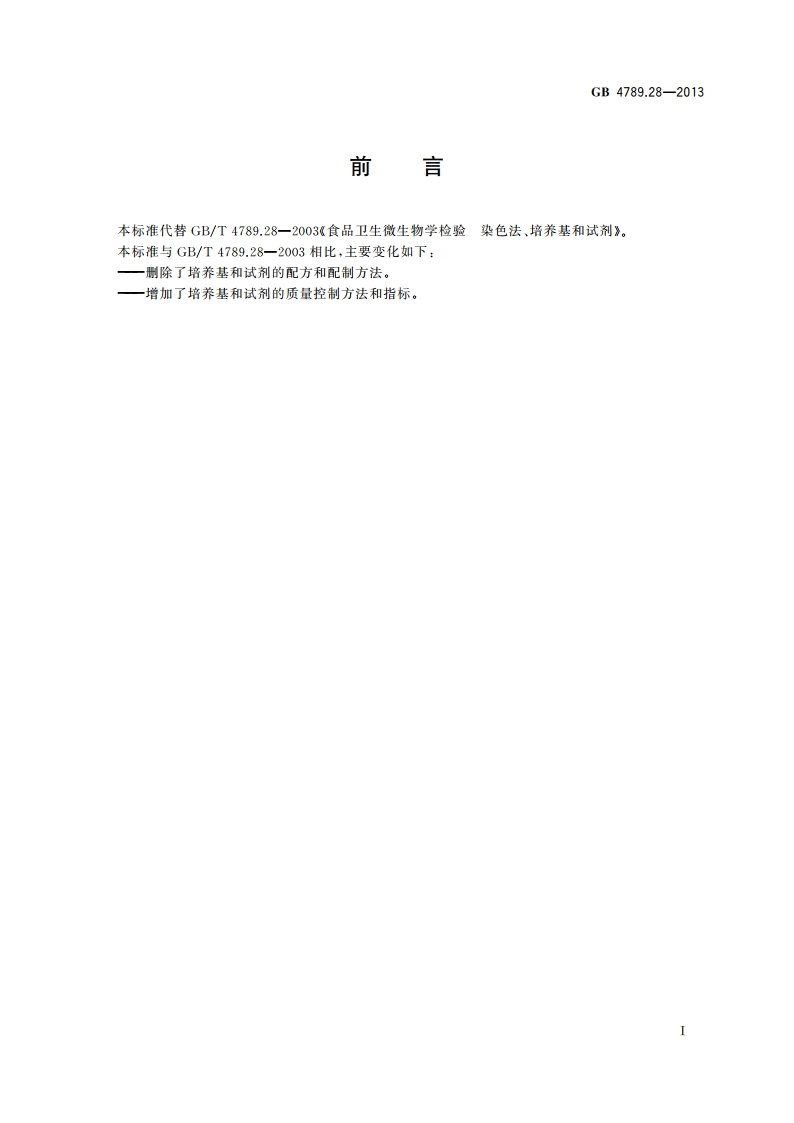 食品安全国家标准 食品微生物学检验培养基和试剂的质量要求 GB 4789.28-2013.pdf_第2页