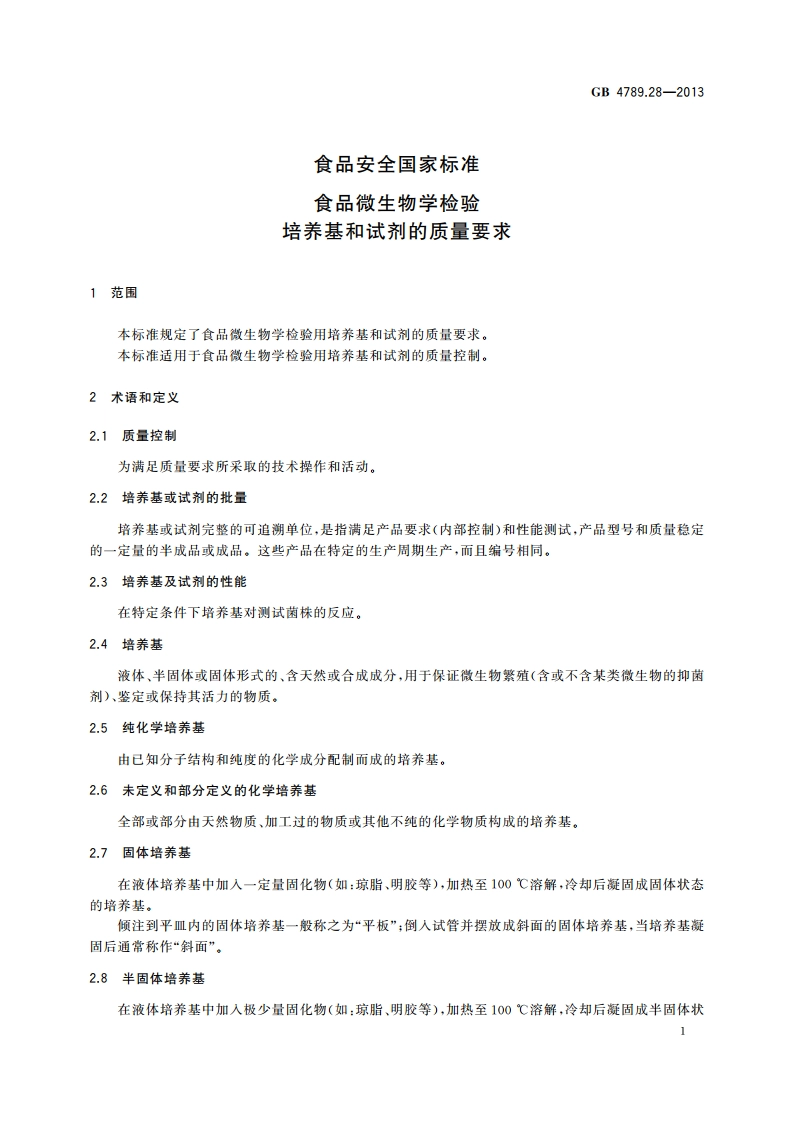 食品安全国家标准 食品微生物学检验培养基和试剂的质量要求 GB 4789.28-2013.pdf_第3页