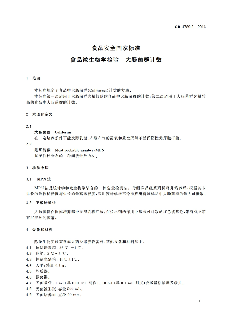 食品安全国家标准 食品微生物学检验 大肠菌群计数 GB 4789.3-2016.pdf_第3页