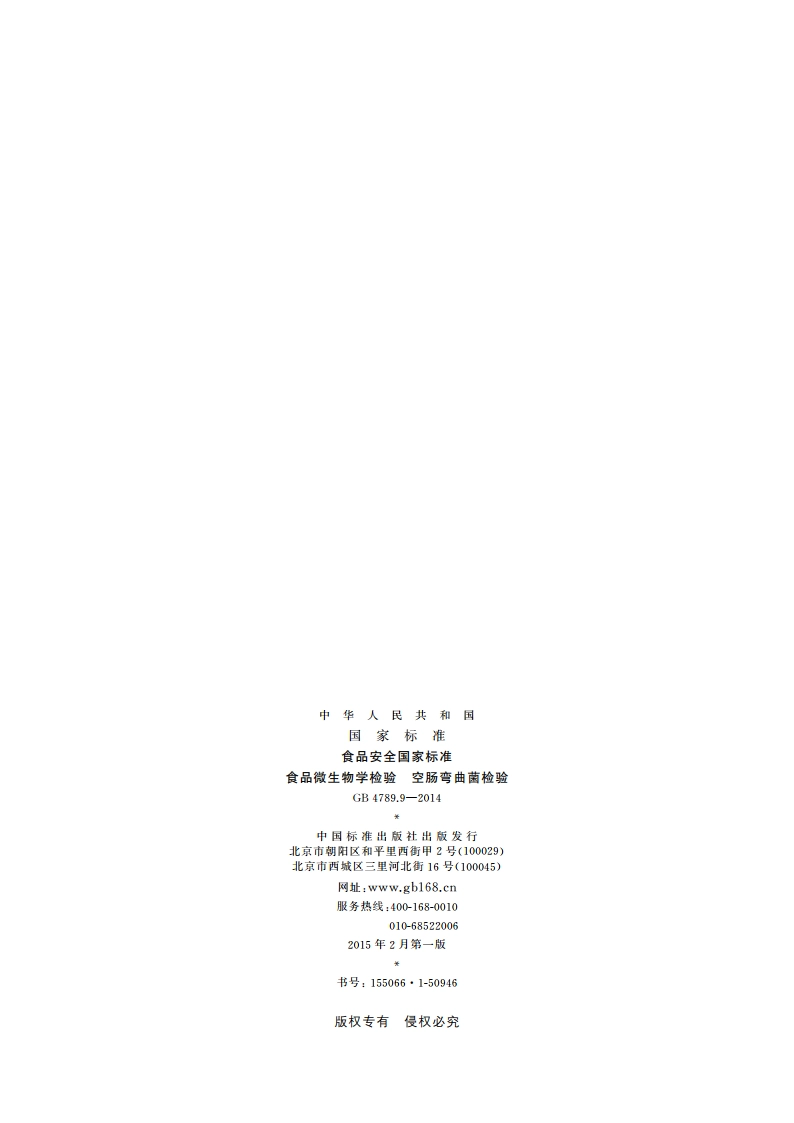 食品安全国家标准 食品微生物学检验 空肠弯曲菌检验 GB 4789.9-2014.pdf_第2页