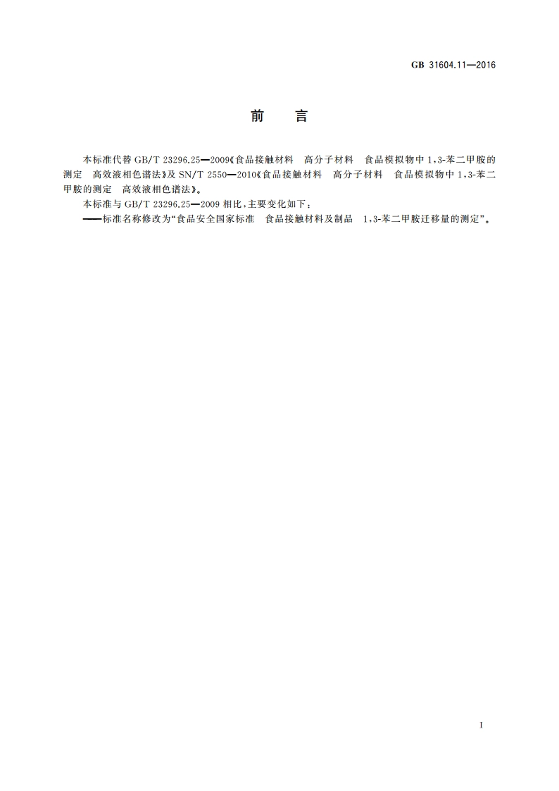 食品安全国家标准 食品接触材料及制品13-苯二甲胺迁移量的测定 GB 31604.11-2016.pdf_第2页