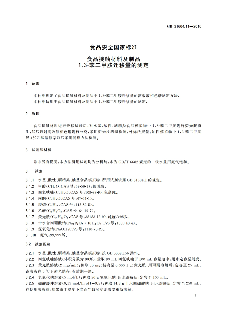 食品安全国家标准 食品接触材料及制品13-苯二甲胺迁移量的测定 GB 31604.11-2016.pdf_第3页