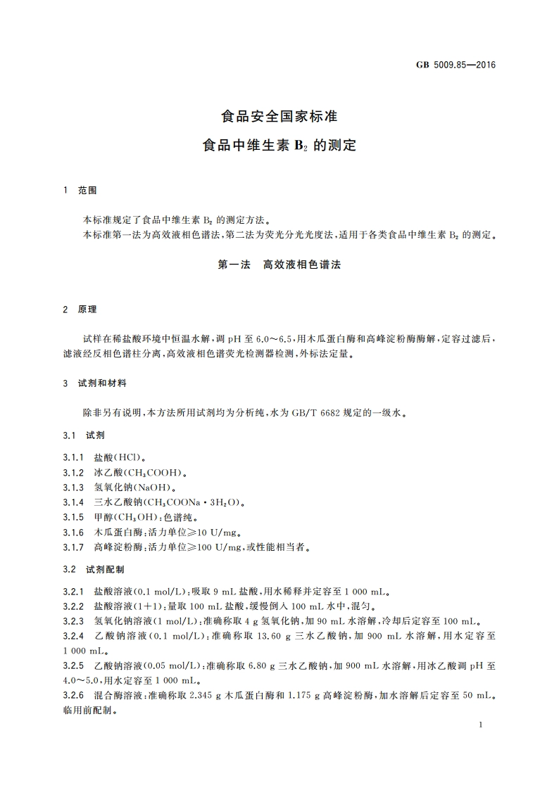食品安全国家标准 食品中维生素B2的测定 GB 5009.85-2016.pdf_第3页