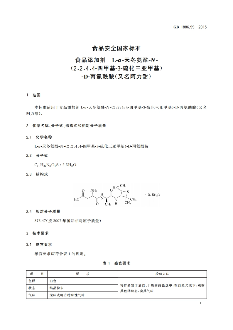 食品安全国家标准 食品添加剂 L-α-天冬氨酰-N-(2244-四甲基-3-硫化三亚甲基)-D-丙氨酰胺(又名阿力甜) GB 1886.99-2015.pdf_第2页