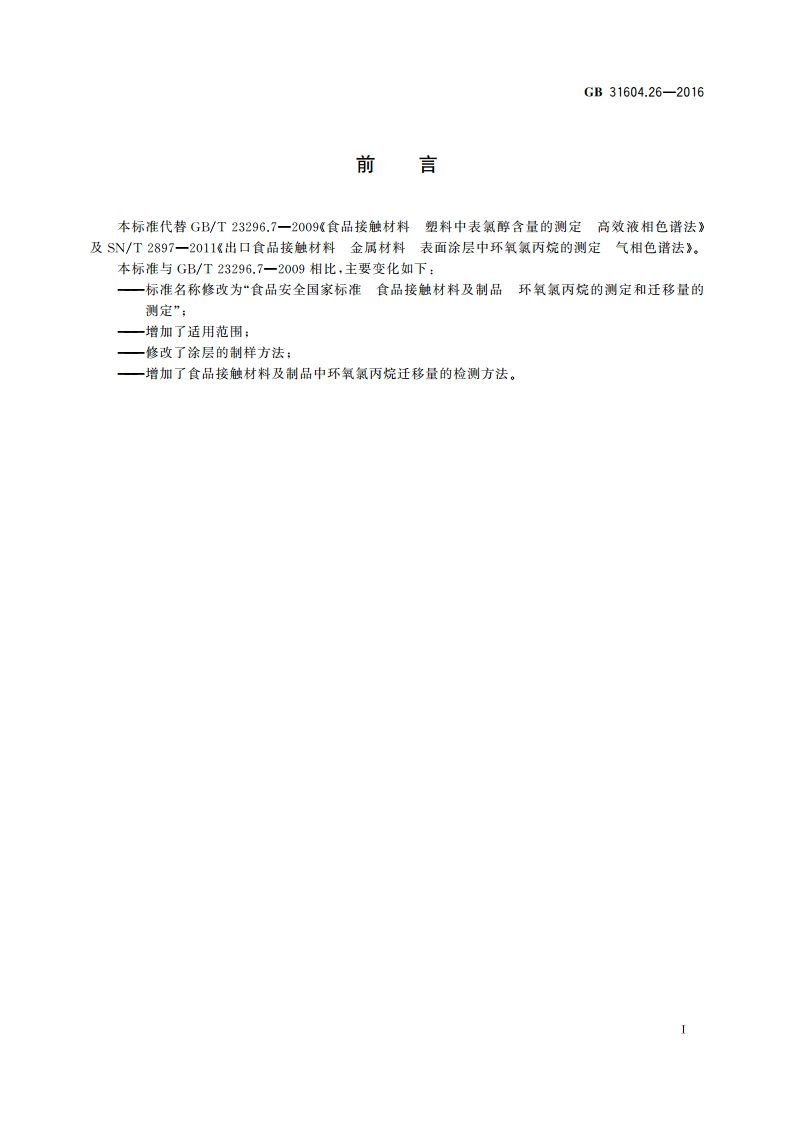 食品安全国家标准 食品接触材料及制品环氧氯丙烷的测定和迁移量的测定 GB 31604.26-2016.pdf_第2页