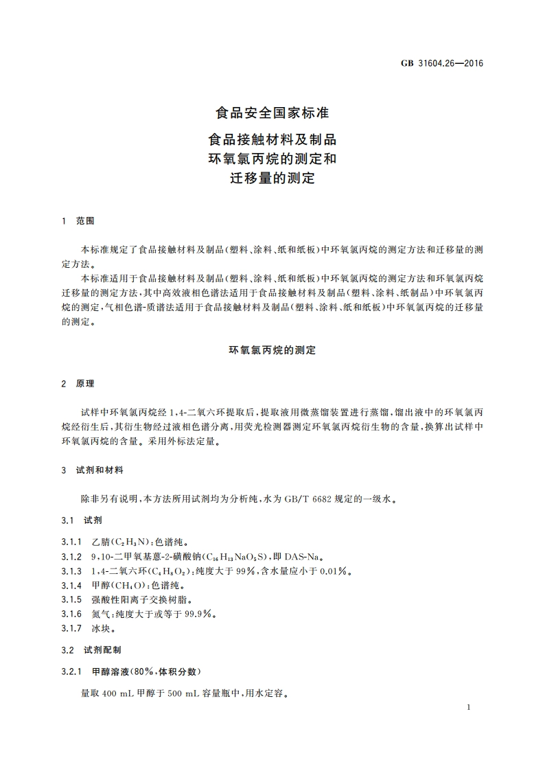 食品安全国家标准 食品接触材料及制品环氧氯丙烷的测定和迁移量的测定 GB 31604.26-2016.pdf_第3页