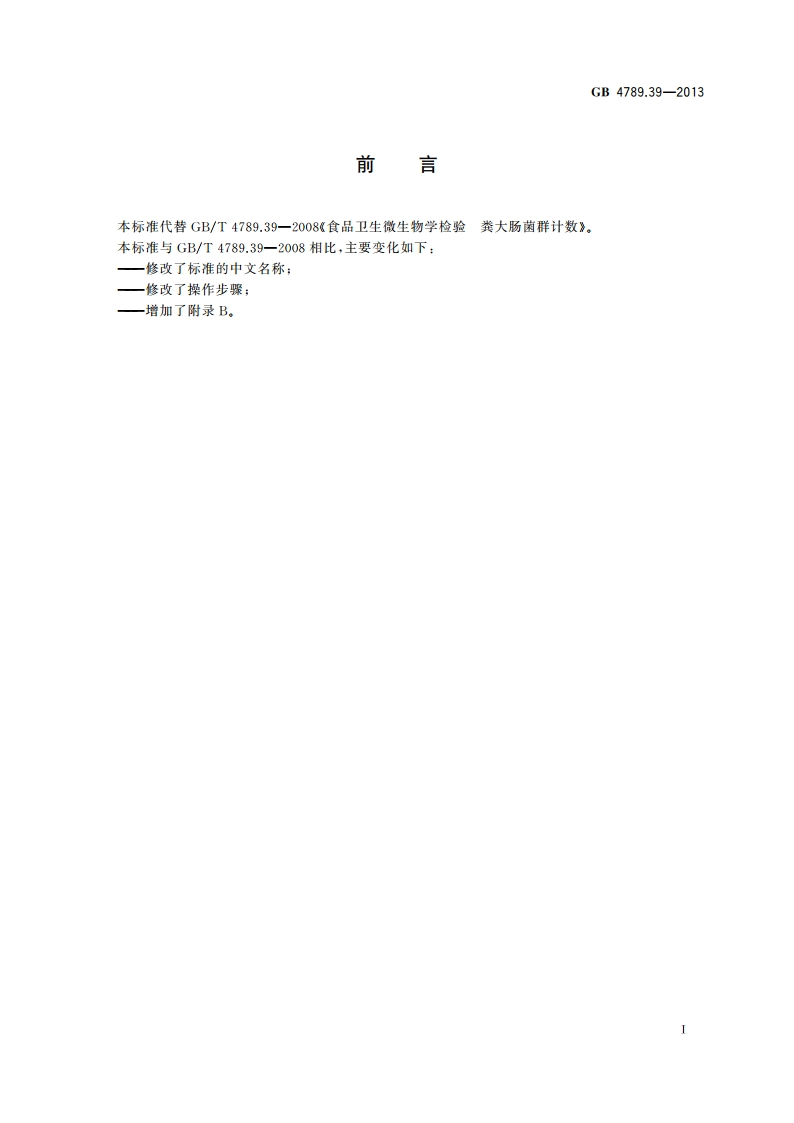食品安全国家标准 食品微生物学检验 粪大肠菌群计数 GB 4789.39-2013.pdf_第2页