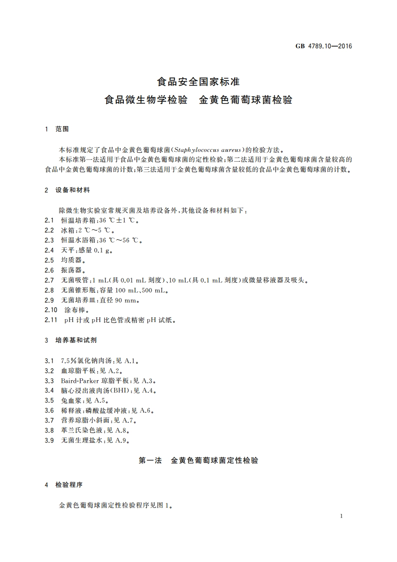 食品安全国家标准 食品微生物学检验 金黄色葡萄球菌检验 GB 4789.10-2016.pdf_第3页