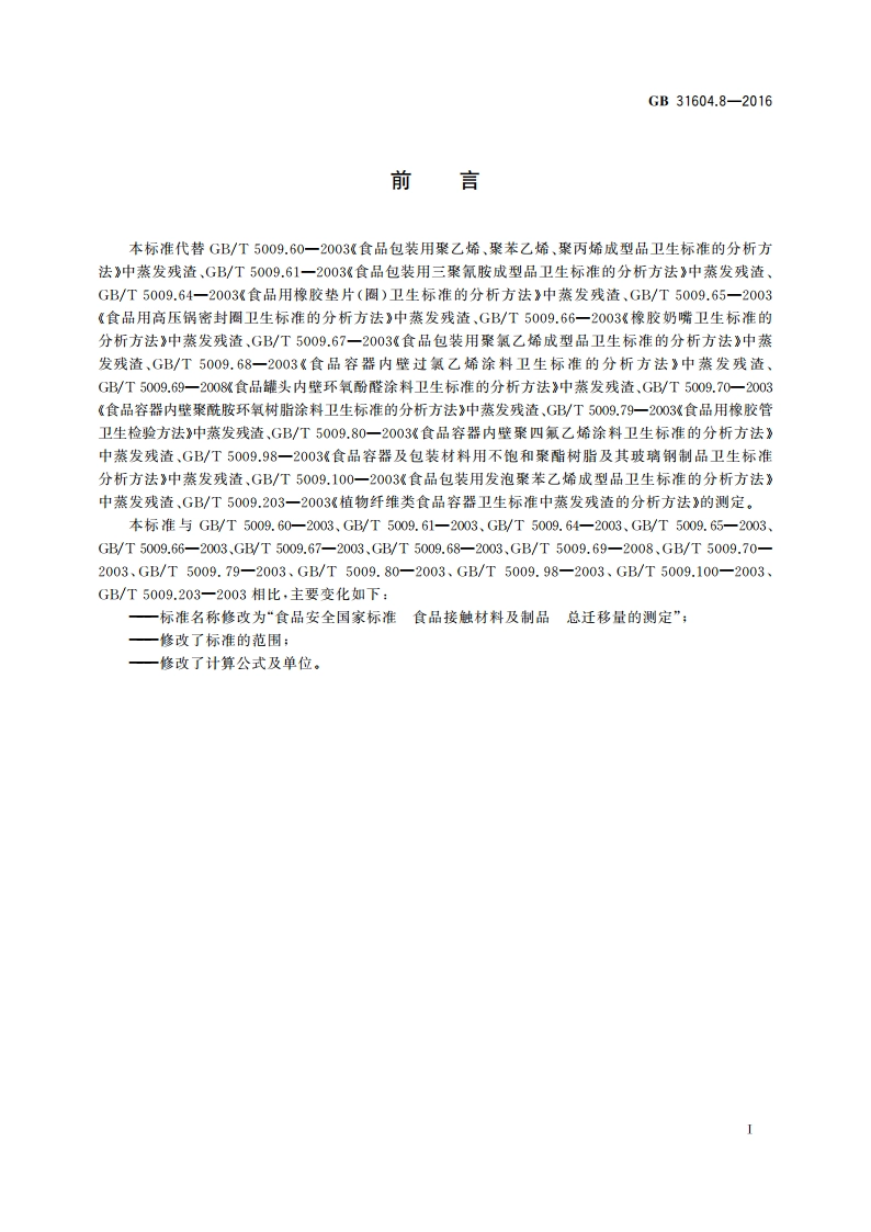 食品安全国家标准 食品接触材料及制品 总迁移量的测定 GB 31604.8-2016.pdf_第3页