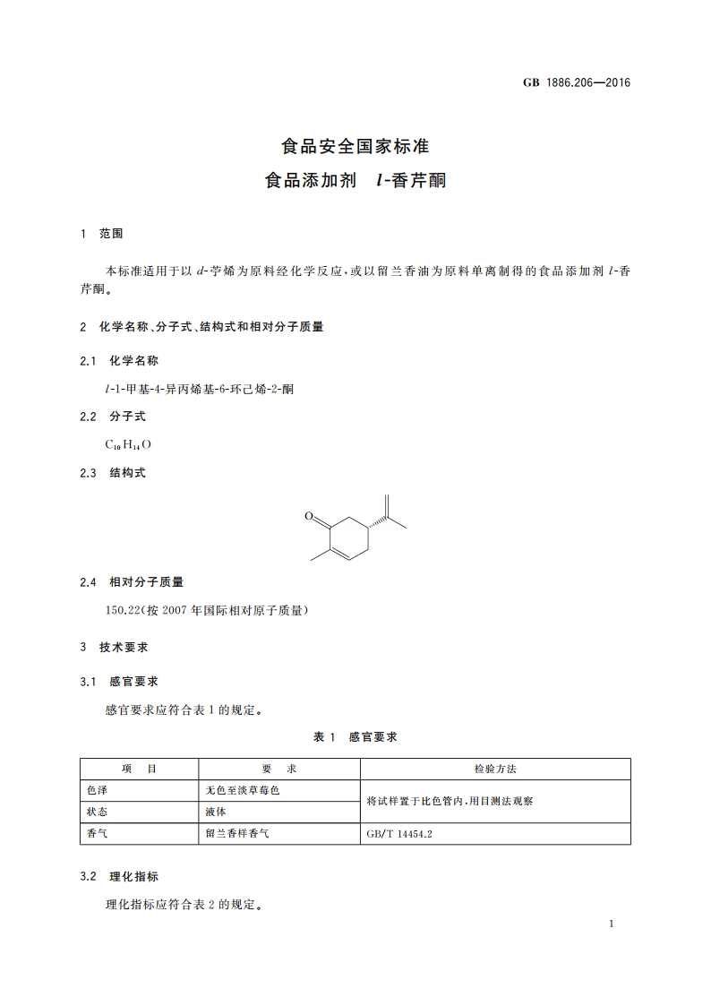 食品安全国家标准 食品添加剂 l-香芹酮 GB 1886.206-2016.pdf_第2页