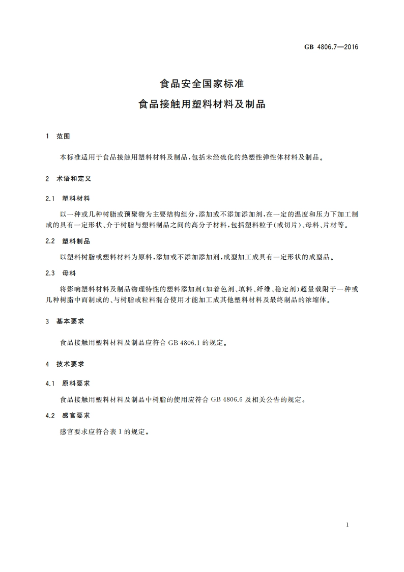 食品安全国家标准 食品接触用塑料材料及制品 GB 4806.7-2016.pdf_第3页