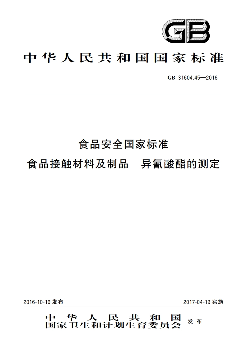 食品安全国家标准 食品接触材料及制品 异氰酸酯的测定 GB 31604.45-2016.pdf_第1页
