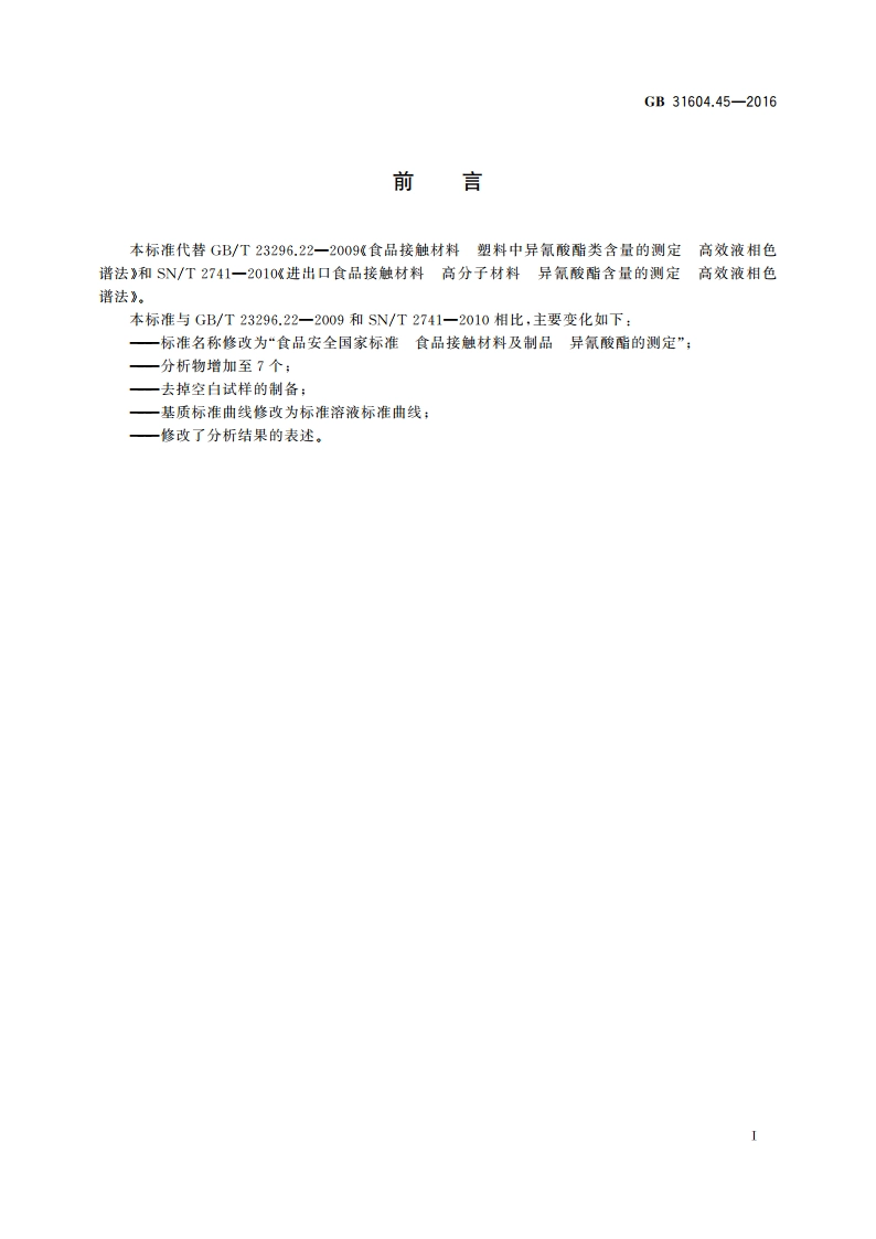 食品安全国家标准 食品接触材料及制品 异氰酸酯的测定 GB 31604.45-2016.pdf_第2页
