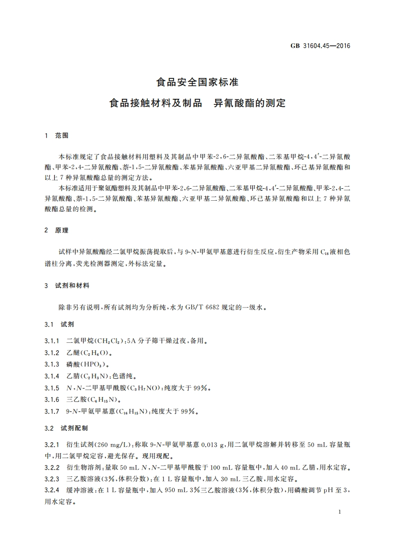 食品安全国家标准 食品接触材料及制品 异氰酸酯的测定 GB 31604.45-2016.pdf_第3页
