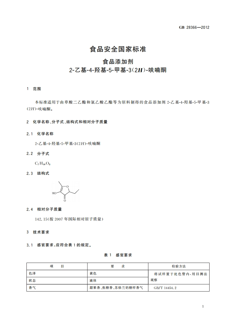 食品安全国家标准 食品添加剂 2-乙基-4-羟基-5-甲基-3(2H)-呋喃酮 GB 28366-2012.pdf_第2页