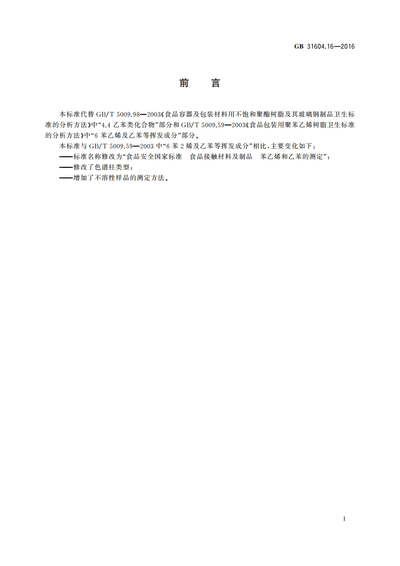 食品安全国家标准 食品接触材料及制品苯乙烯和乙苯的测定 GB 31604.16-2016.pdf_第2页