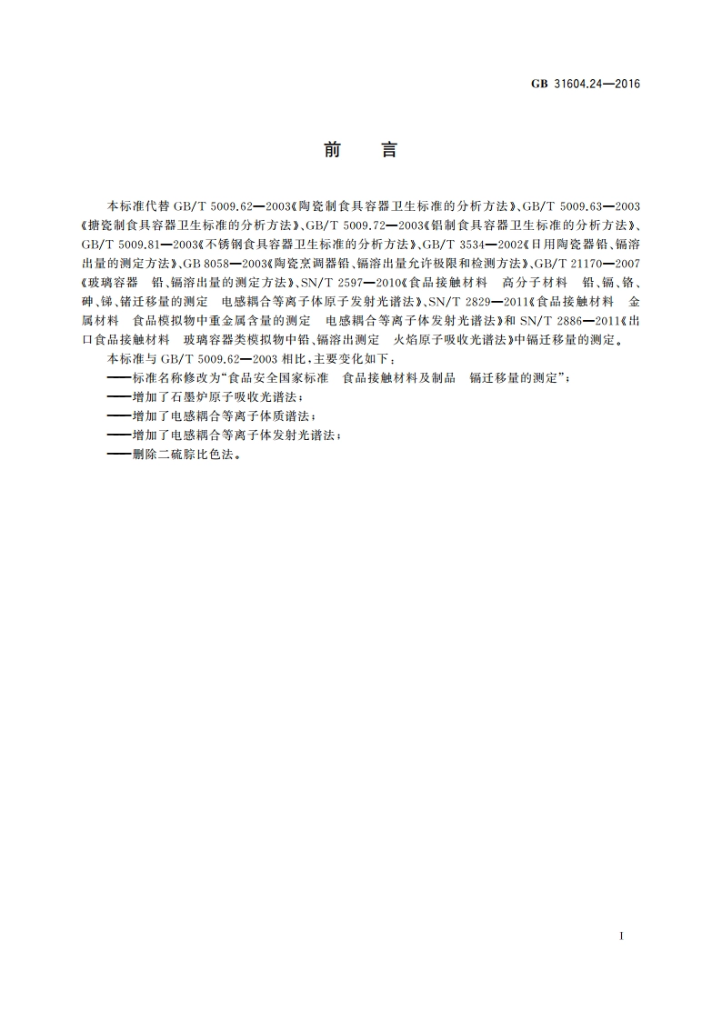 食品安全国家标准 食品接触材料及制品 镉迁移量的测定 GB 31604.24-2016.pdf_第2页
