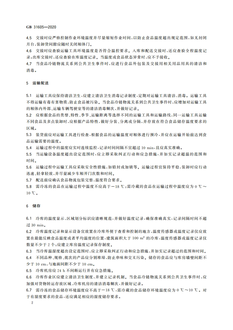 食品安全国家标准 食品冷链物流卫生规范 GB 31605-2020.pdf_第3页