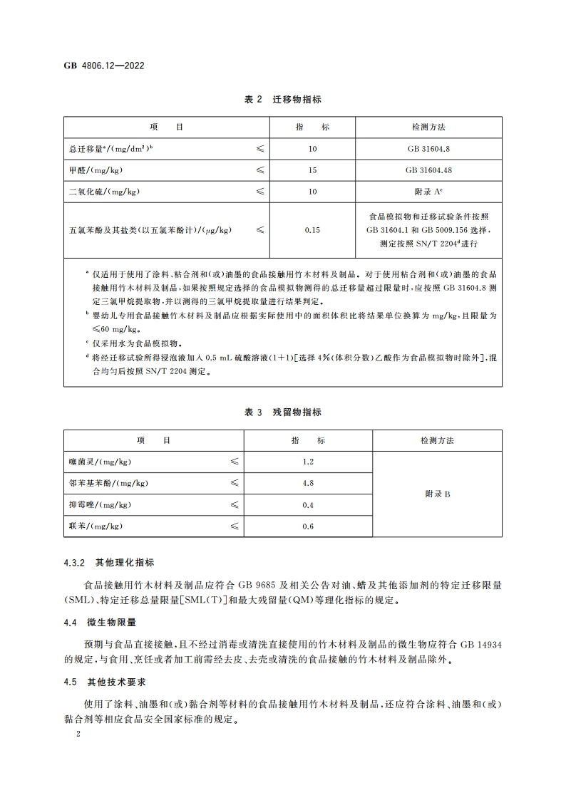 食品安全国家标准 食品接触用竹木材料及制品 GB 4806.12-2022.pdf_第3页